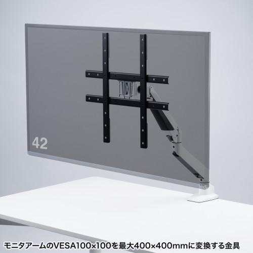 サンワサプライ 直送 VESA変換金具(100mm-200/300/400mm)の画像
