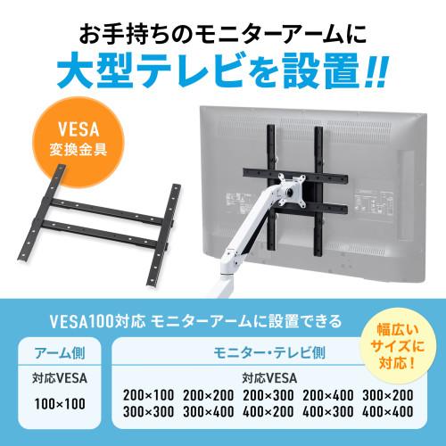 サンワサプライ 直送 VESA変換金具(100mm-200/300/400mm)の画像