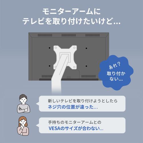 サンワサプライ 直送 VESA変換金具(100mm-200/300/400mm)の画像