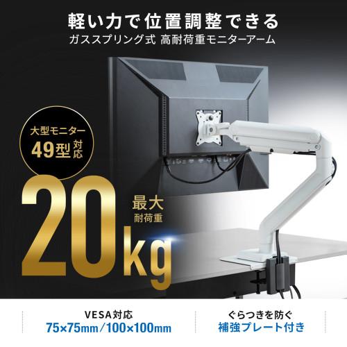 サンワサプライ 直送 モニターアーム(ガススプリング式・耐荷重20kg