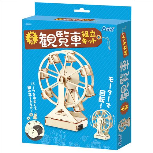 アーテック 木製観覧車組立キット 工作 ダンボール キット 組み立て