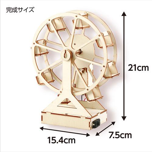 アーテック 木製観覧車組立キット 工作 ダンボール キット 組み立て