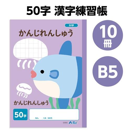 アーテック かんじれんしゅう 50字 (B5) 30枚 10冊セット（パープル