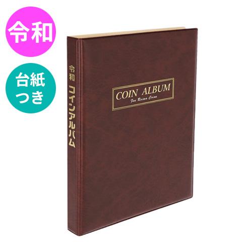 ずっと気になってた テージー 令和コインアルバム コレクション コイン