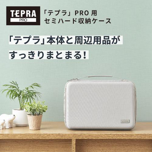 キングジム 「テプラ」PROセミハードケース 収納ケース スッキリ