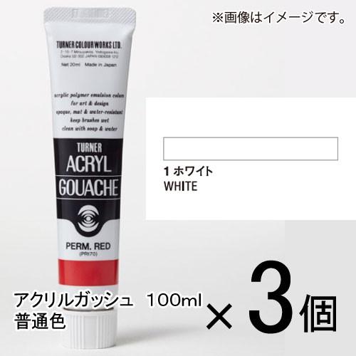 ターナー　アクリルガッシュ　１００ｍｌ　Ａ色　＃１　１セット（３個入）（ ホワイト）｜dotkae-ru