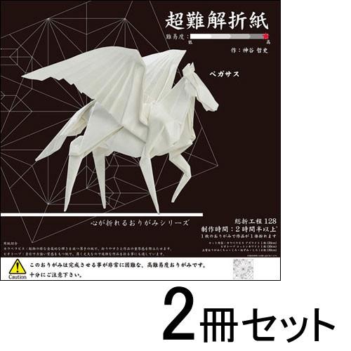 トーヨー 超難解折紙 ペガサス 心が折れるおりがみ 折り紙 心折設計 １セット ２冊入 どっとカエール 通販 Paypayモール