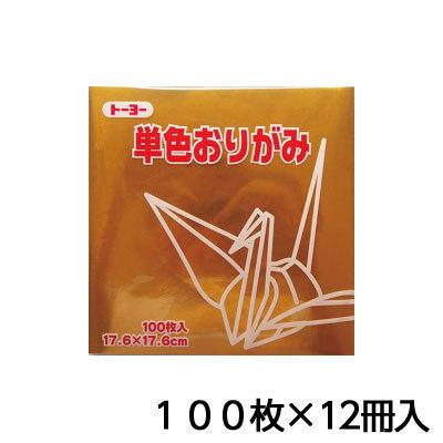 売れ筋 トーヨー 単色おりがみ １７ ６ きん 折り紙 折紙 １セット １００枚 １２冊 予約販売品 Zoetalentsolutions Com