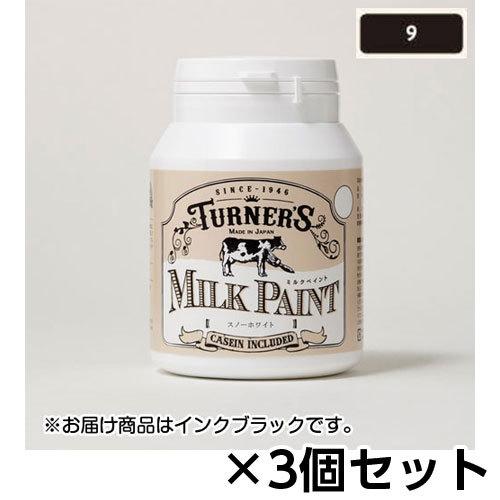 ターナー　ミルクペイント　２００ｍｌ　ボトル入り　１セット（３個） 色番９（インクブラック）｜dotkae-ru