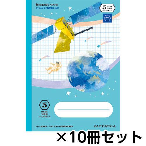 ショウワノート ジャポニカ学習帳 宇宙編 スペースシリーズ イラスト柄 ５ｍｍ方眼罫 リーダー罫入り ｂ５ １セット １０冊 ライトブルー 1 どっとカエール 通販 Yahoo ショッピング