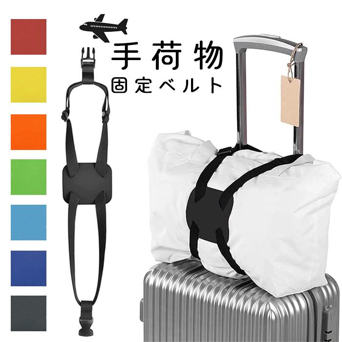 キャリーケース 固定ベルト キャリーバッグ  便利 旅行カバン スーツケース