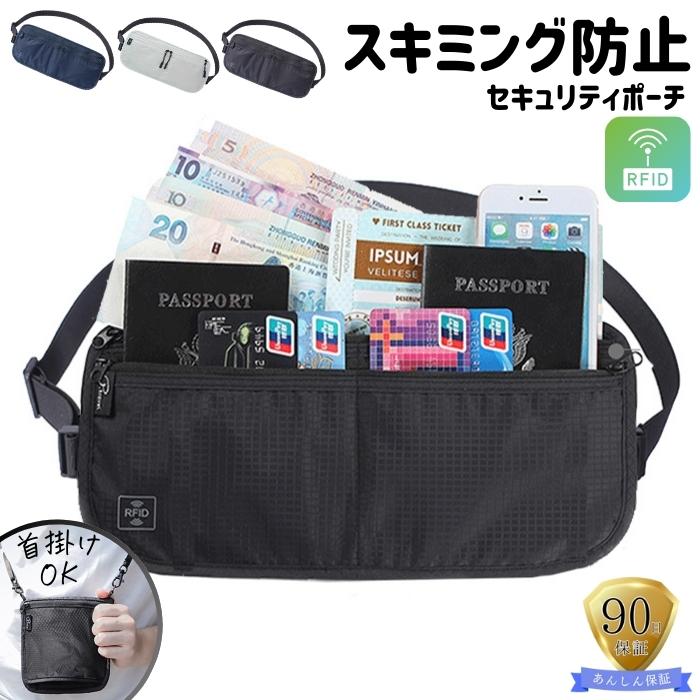 セキュリティポーチ スキミング 防止 パスポートケース RFID ウエストポーチ海外旅行 スキミング防止 パスポートケース 貴重品 爆買 | 