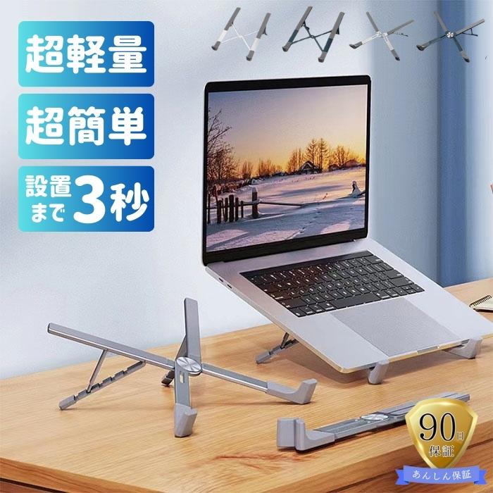 ノートパソコンスタンド 超軽量 パソコンスタンド 5段階調節 X型 H型 折りたたみ アルミ 持ち運び  ゲーミングPC 爆買 | 