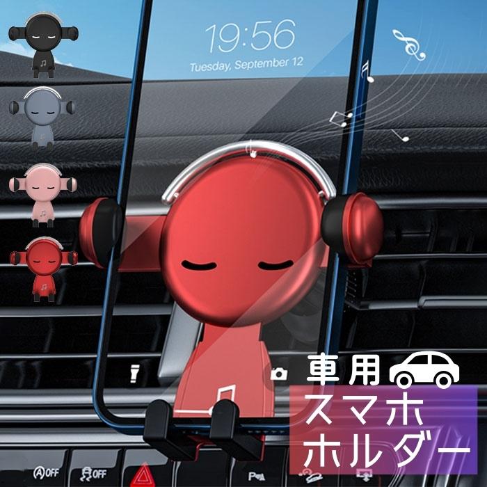 車載スマホ ホルダー 車載スマホスタンド スマホスタンド車 置くだけ かわいい 車載ホルダー 車アクセサリー スマホスタンド 吹出口 爆買 | 