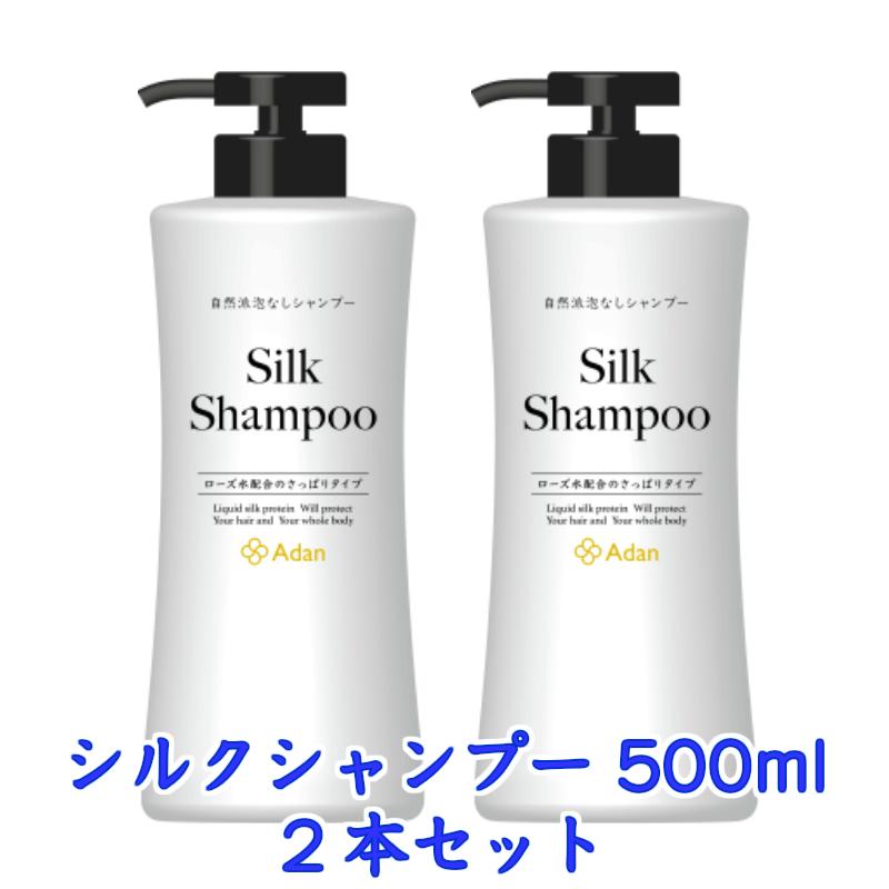 アーダン(Adan)　シルクシャンプー 500ml　2本セット
