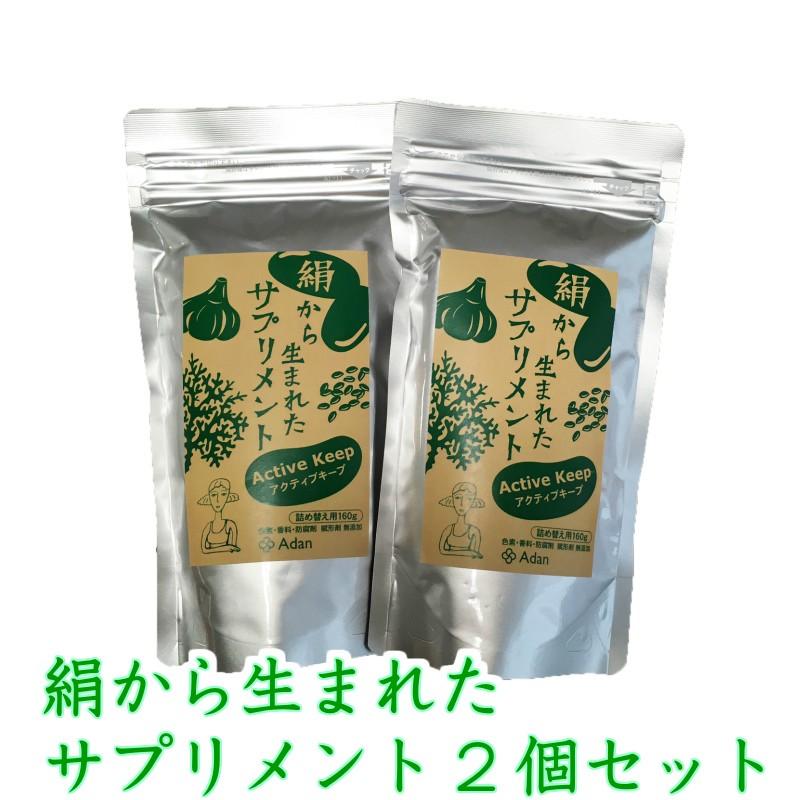 アーダン(Adan) 絹から生まれたサプリメント アクティブキープ 160g（詰め替え用）2個セット | 