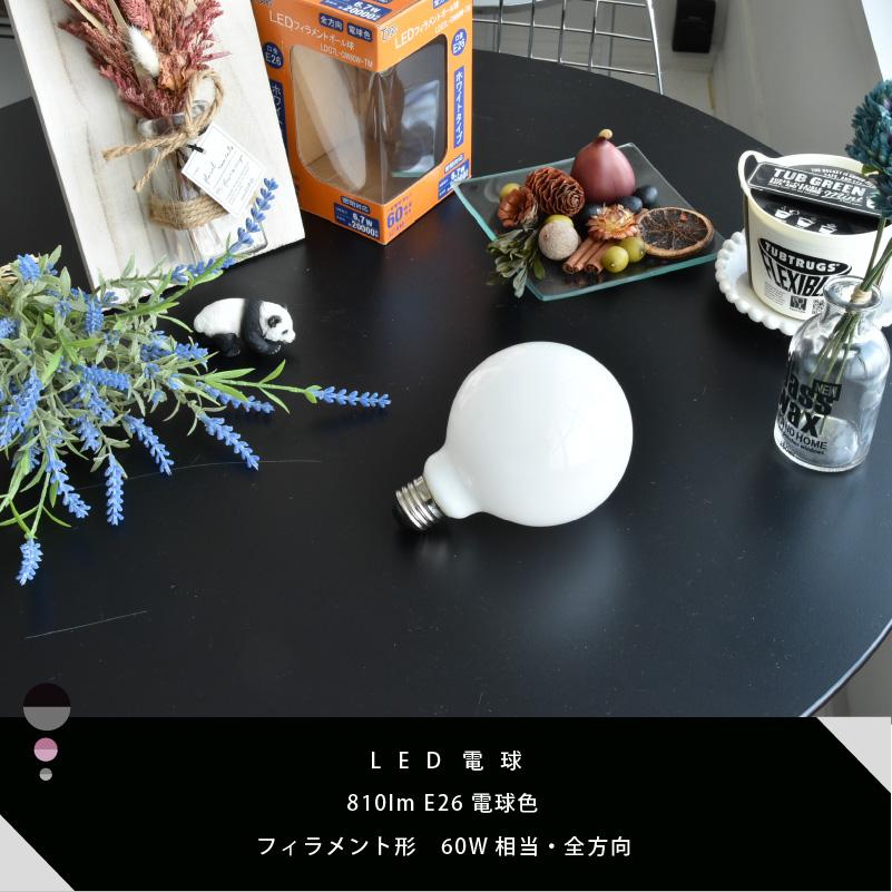 LEDフィラメント・ホワイトボール電球 60W相当 E26 810lm 電球色