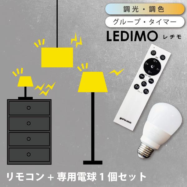 リモコンLED電球 LEDIMO レヂモ (1球 + 専用リモコン) セット 60W形E26 電球色 温白色 タイマー レジモ｜dotsnext｜01
