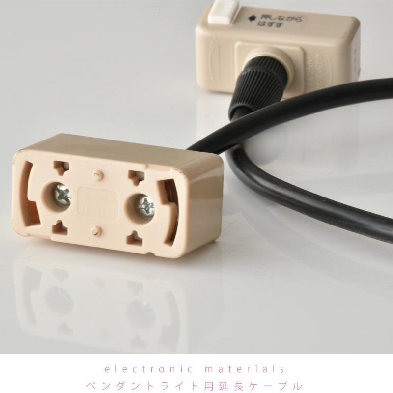 引掛シーリング延長コード 100cm 部品販売 天井用 ペンダントライト用 延長ケーブル おしゃれ 電気 ひとり暮らし 照明 (12610) 爆買 | ブランド登録なし | 02