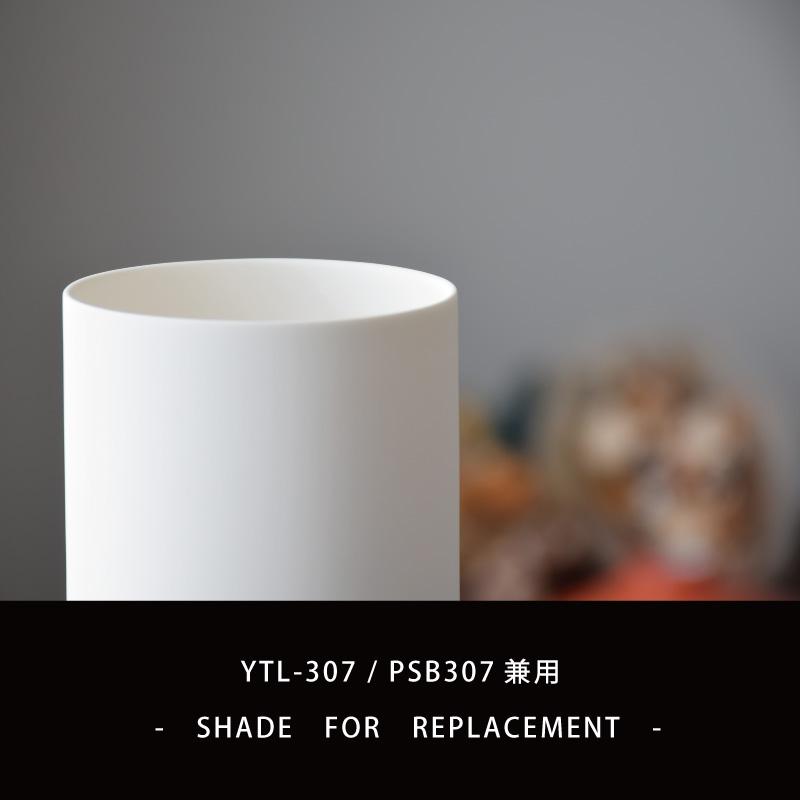 シェード 部品販売 【Tobo/トボ】PSB307/YWTL-307/YTL-307N用 磁器シェード【ユーワ】 おしゃれ 電気 照明 ひとり暮らし 爆買 | YOUWA | 01