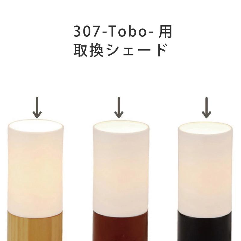 シェード 部品販売 【Tobo/トボ】PSB307/YWTL-307/YTL-307N用 磁器シェード【ユーワ】 おしゃれ 電気 照明 ひとり暮らし 爆買 | YOUWA | 02