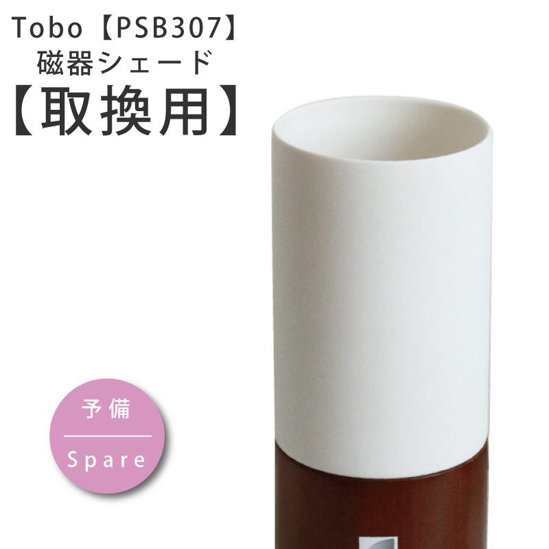 シェード 部品販売 【Tobo/トボ】PSB307/YWTL-307/YTL-307N用 磁器シェード【ユーワ】 おしゃれ 電気 照明 ひとり暮らし 爆買 | YOUWA | 06