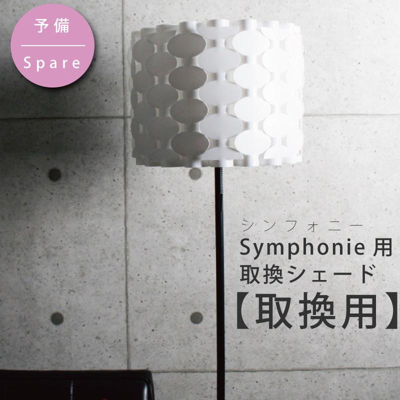 シェード 部品販売 YPL-330/YFL-333/YWFL-333/DN-947共通 ポリプロピレンシェード【DOTSNEXT】【ユーワ】 おしゃれ 照明 インテリア 爆買 | YOUWA | 12