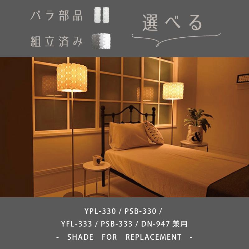 シェード 部品販売 YPL-330/YFL-333/YWFL-333/DN-947共通 ポリプロピレンシェード【DOTSNEXT】【ユーワ】 おしゃれ 照明 インテリア 爆買 | YOUWA | 03