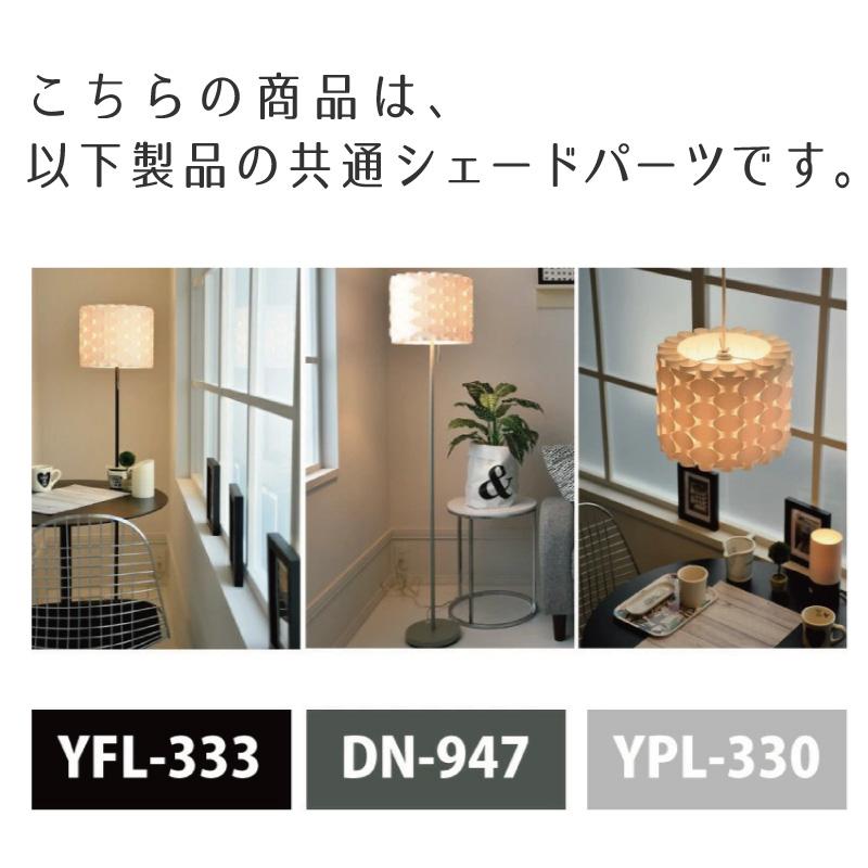 シェード 部品販売 YPL-330/YFL-333/YWFL-333/DN-947共通 ポリプロピレンシェード【DOTSNEXT】【ユーワ】 おしゃれ 照明 インテリア 爆買 | YOUWA | 04