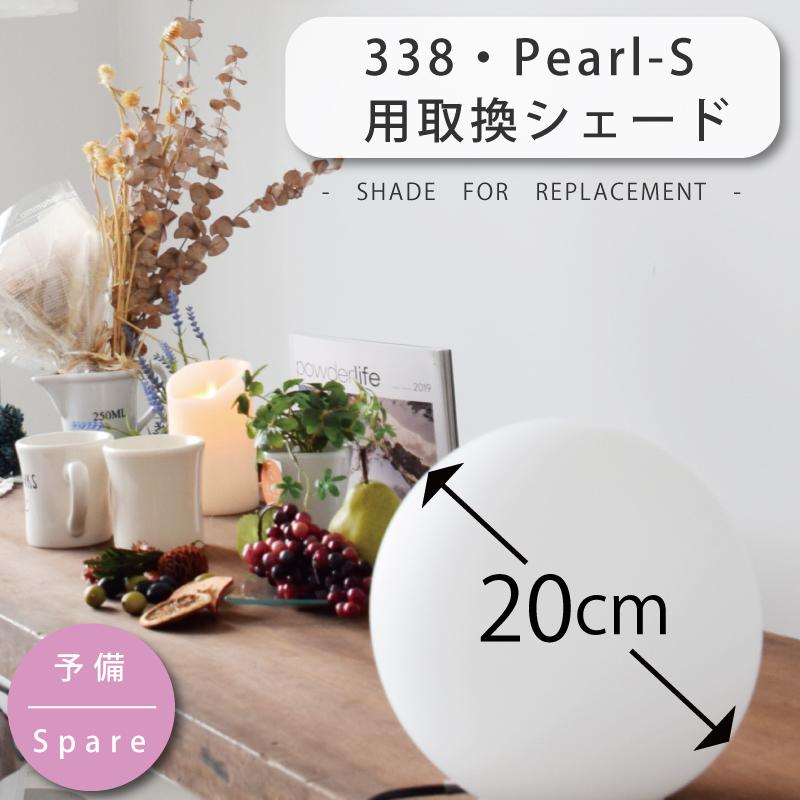 シェード 部品販売【Pearl-S/パールS】PSB338/YTL-338用 ガラスシェード【ユーワ】 おしゃれ 電気 照明 ひとり暮らし 照明 爆買 | YOUWA