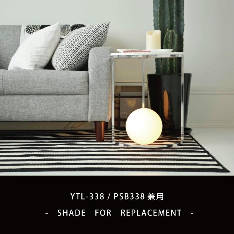 シェード 部品販売【Pearl-S/パールS】PSB338/YTL-338用 ガラスシェード【ユーワ】 おしゃれ 電気 照明 ひとり暮らし 照明 爆買 | YOUWA | 01