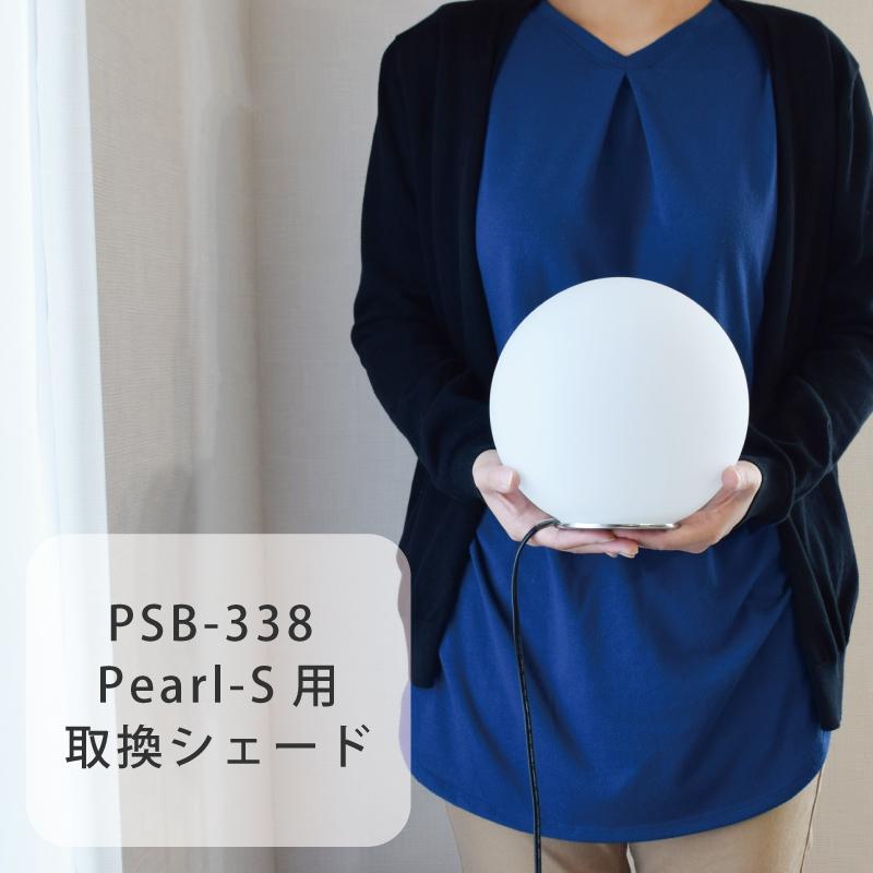 シェード 部品販売【Pearl-S/パールS】PSB338/YTL-338用 ガラスシェード【ユーワ】 おしゃれ 電気 照明 ひとり暮らし 照明 爆買 | YOUWA | 02