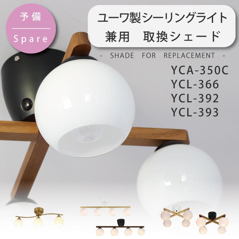 YOUWA（ユーワ） シェード 部品販売 リモコンシーリングライト YCA