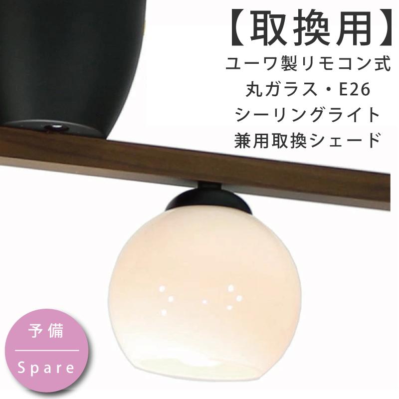 YOUWA（ユーワ） シェード 部品販売 リモコンシーリングライト YCA