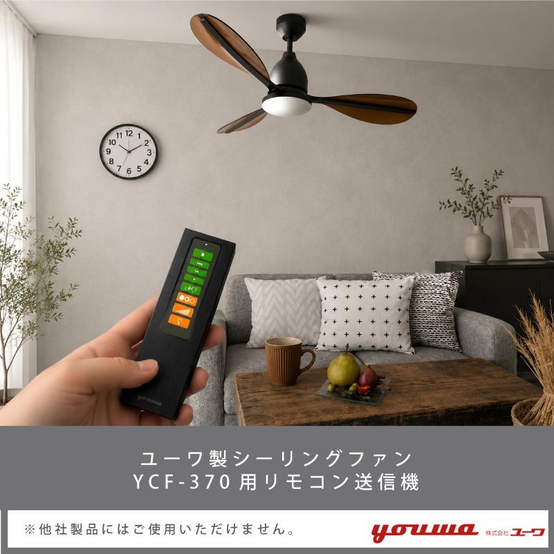 リモコン 37090 部品販売 ユーワ製シーリングファン用 YCF-370専用 メール便 ポスト投函 送料無料 在庫 37090 爆買 | YOUWA | 01