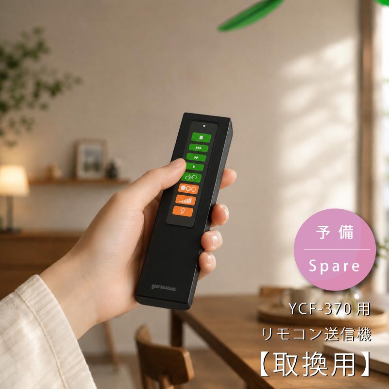 リモコン 37090 部品販売 ユーワ製シーリングファン用 YCF-370専用 メール便 ポスト投函 送料無料 在庫 37090 爆買 | YOUWA | 07