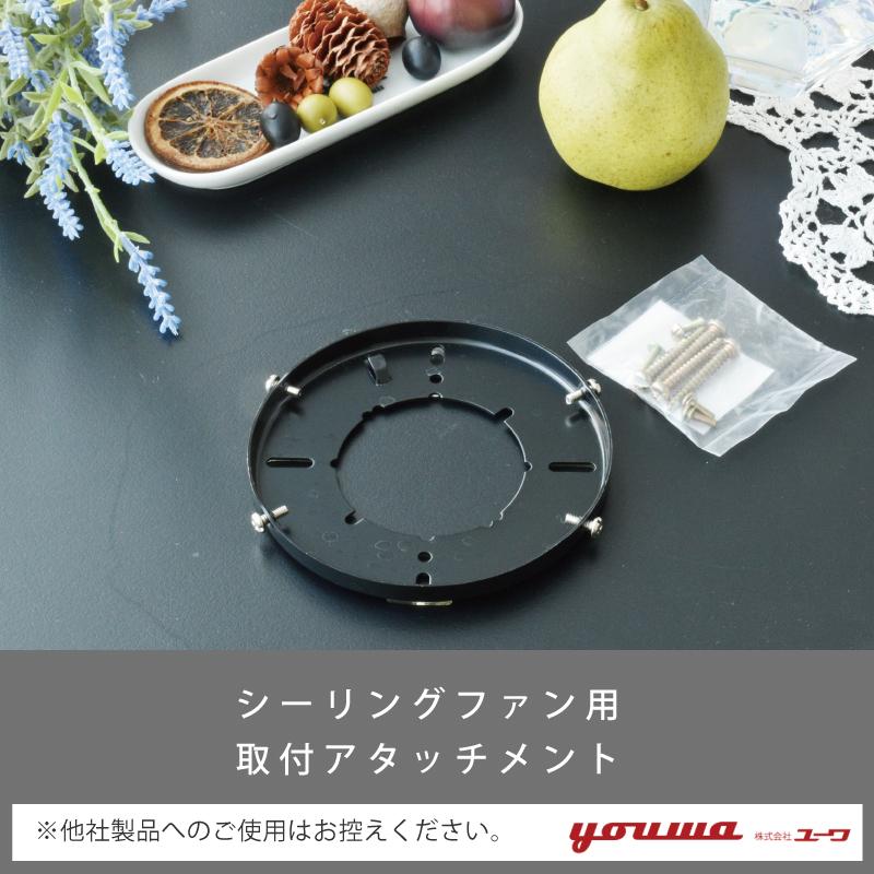 未使用 シーリングファン 部品一式 アタッチメント 37790 部品販売 シーリングファン用部品 YCF-358