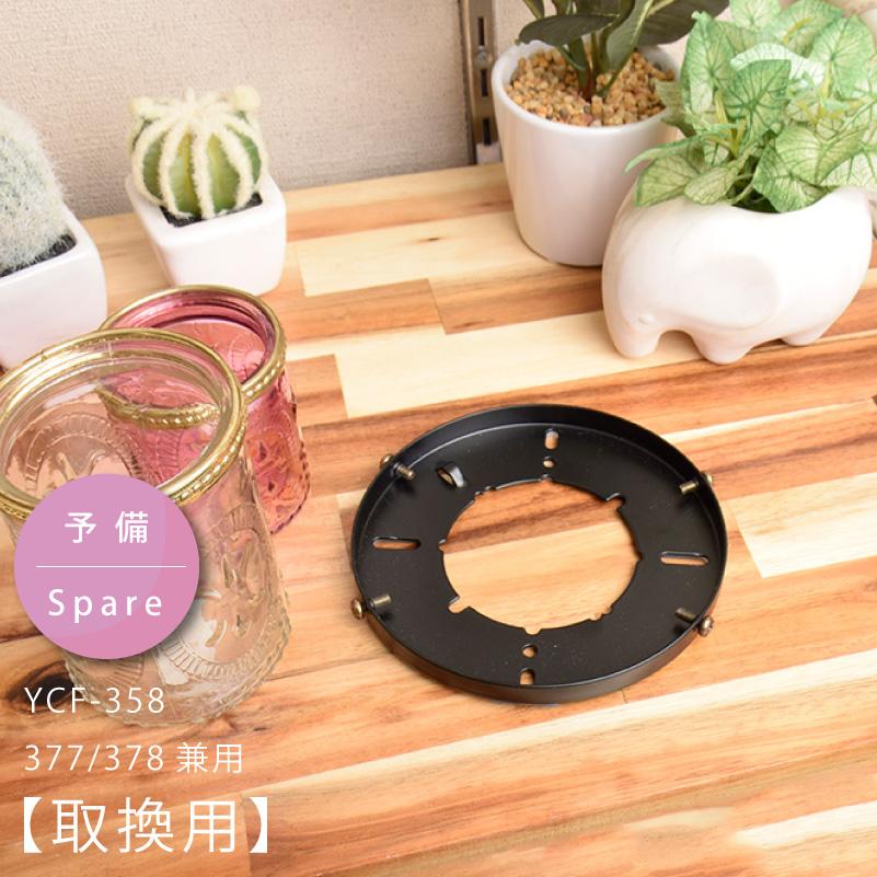 アタッチメント 37799 部品販売 シーリングファン用部品 YCF-358