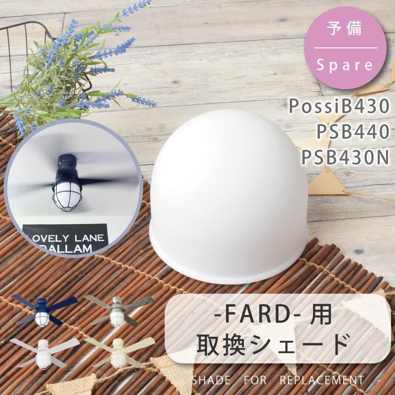 YOUWA（ユーワ） シェード 部品販売 リモコンシーリングファンライト 