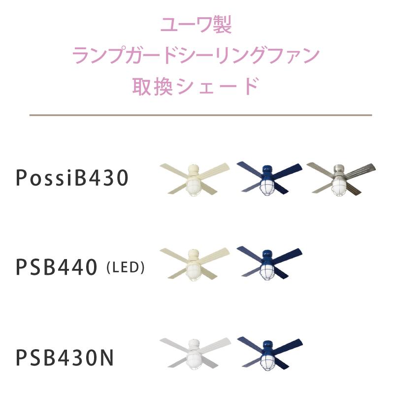 ユーワ シーリングファン PSB430N