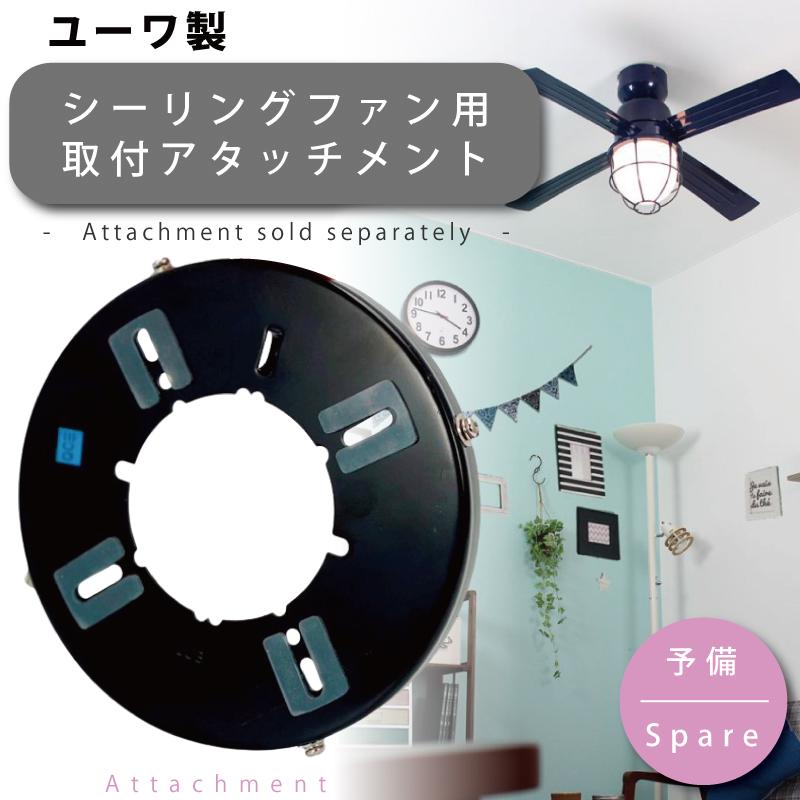 アタッチメント 44091 部品販売 シーリングファン用部品 【PossiB-430