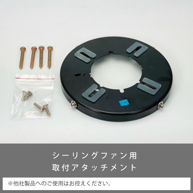 アタッチメント 44091 部品販売 シーリングファン用部品 【PossiB-430 