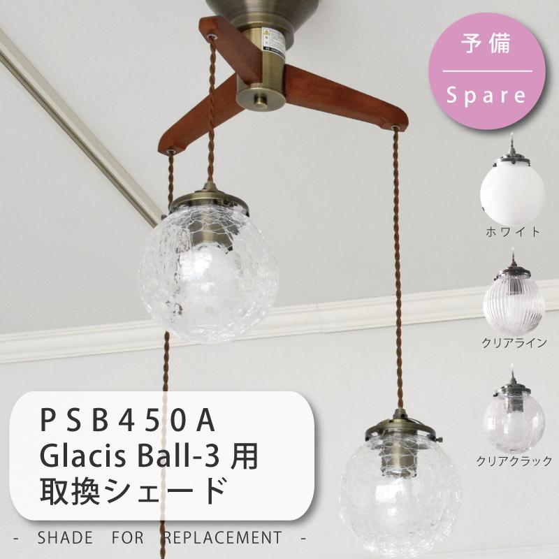シェード 部品販売 【PSB450/YWPL-450用】 ガラスシェード ホワイト/クリアライン/クリアクラック WH/CL/CC 【ユーワ】 おしゃれ 照明 爆買 | YOUWA