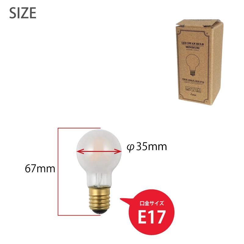 LED電球 SWAN ミニクリ【調光対応型】 25W相当 E17 230lm 電球色 （500016：SWB-LDK3L-K35-F24） 爆買 | スワン電器 | 07