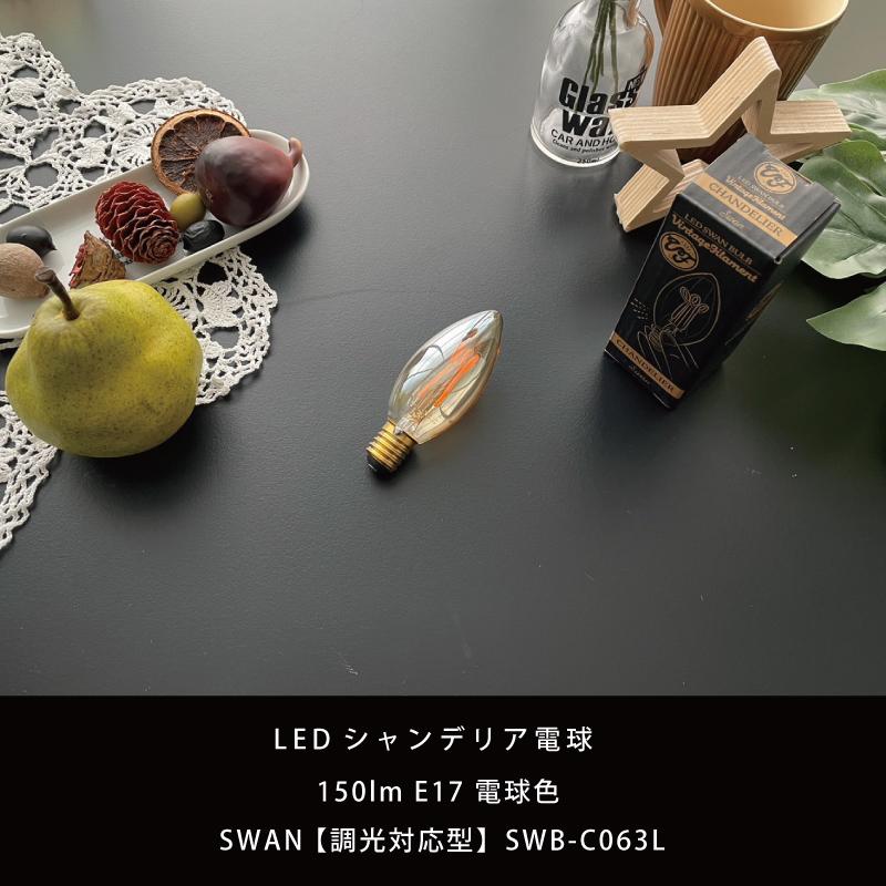 スワン電器 LED VF シャンデリア電球 SWAN 【調光対応型】 20W相当 E17