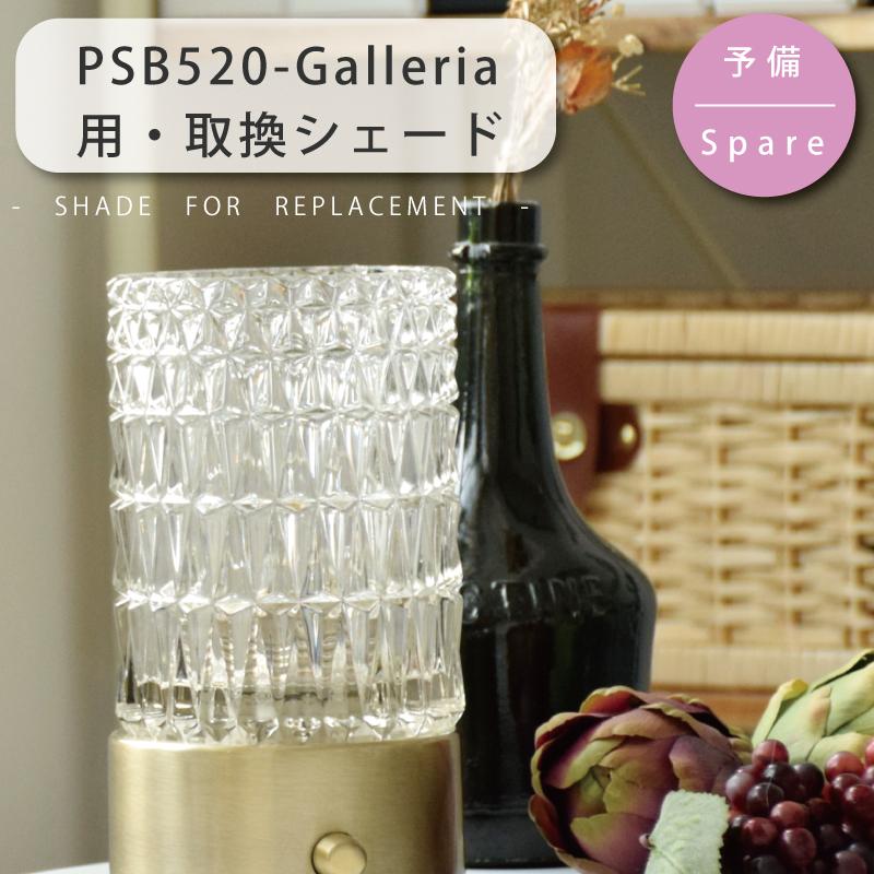 シェード 部品販売 【Galleria(ガレリア) 】YWTL-520 / PSB-520用 ガラスシェード【ユーワ】 おしゃれ 電気 照明 爆買 | YOUWA
