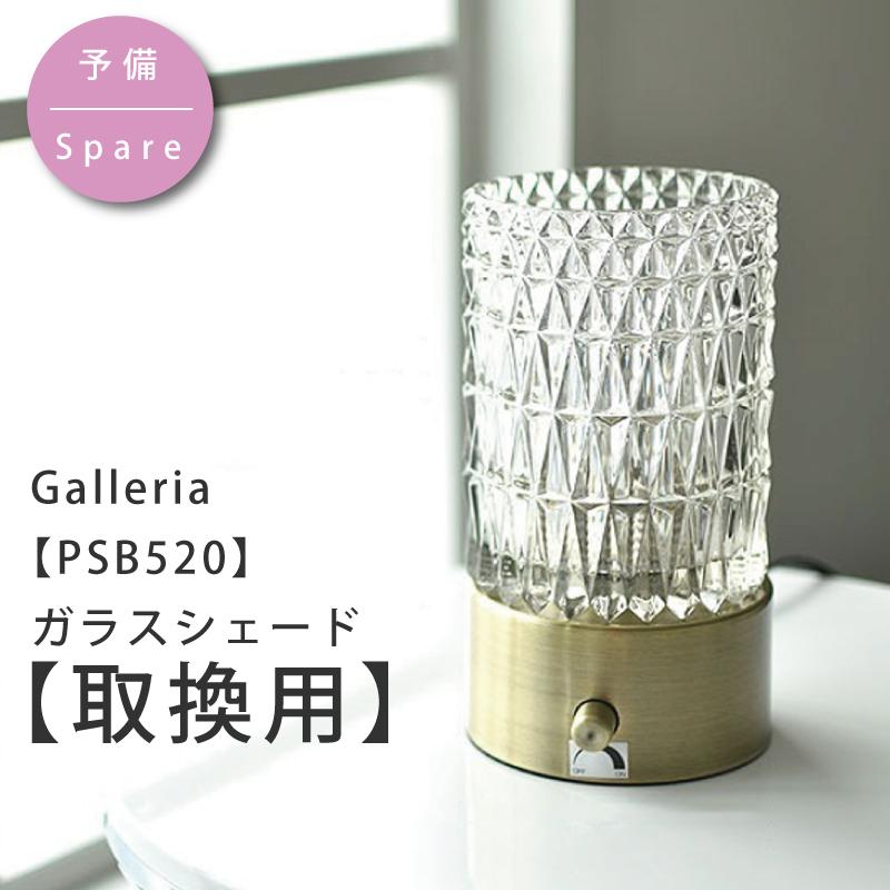 シェード 部品販売 【Galleria(ガレリア) 】YWTL-520 / PSB-520用 ガラスシェード【ユーワ】 おしゃれ 電気 照明 爆買 | YOUWA | 08