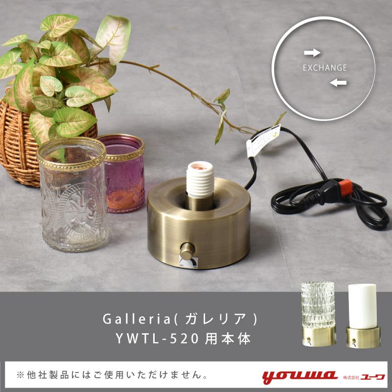 部品販売 Galleria(ガレリア) YWTL-520用 本体 土台 ベース 破損 交換用 テーブルランプ おしゃれ 調光 在庫 爆買 | YOUWA | 01