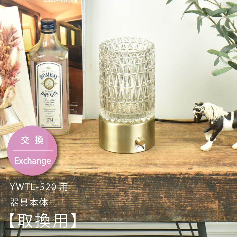 部品販売 Galleria(ガレリア) YWTL-520用 本体 土台 ベース 破損 交換用 テーブルランプ おしゃれ 調光 在庫 爆買 | YOUWA | 08