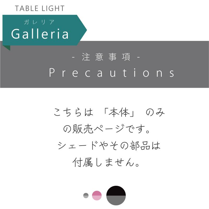 部品販売 Galleria(ガレリア) YWTL-520用 本体 土台 ベース 破損 交換用 テーブルランプ おしゃれ 調光 在庫 爆買 | YOUWA | 09